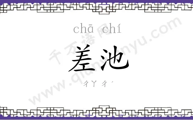 差池