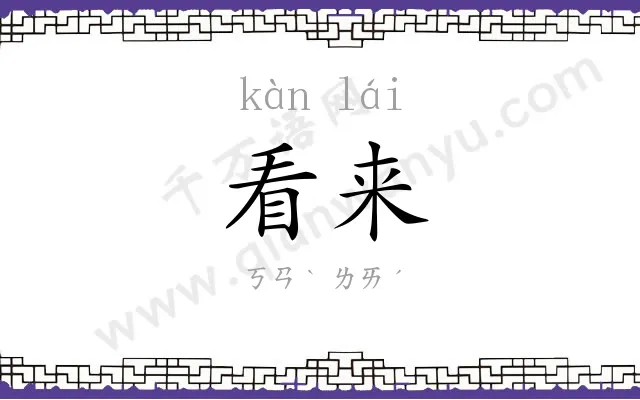 看来