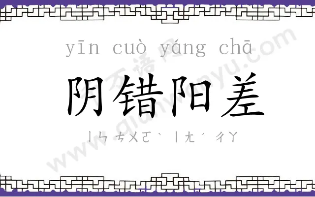 阴错阳差