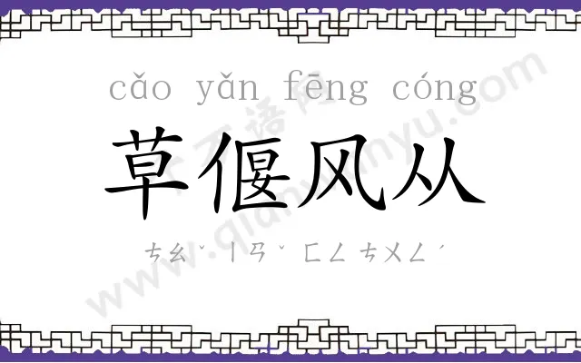 草偃风从