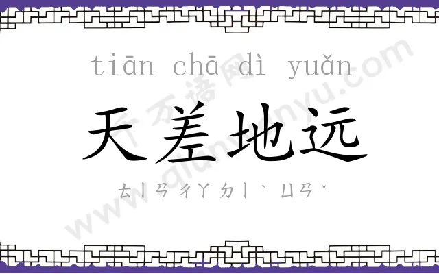 天差地远