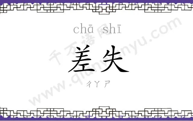差失