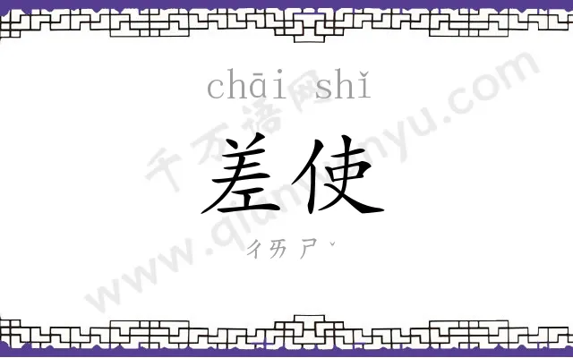 差使