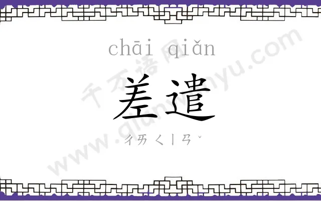 差遣
