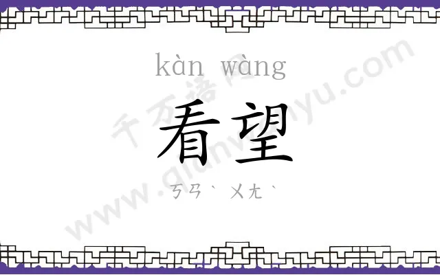 看望