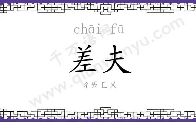 差夫