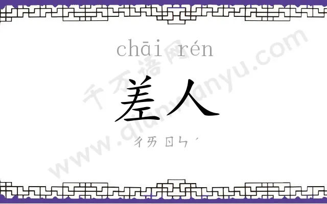 差人