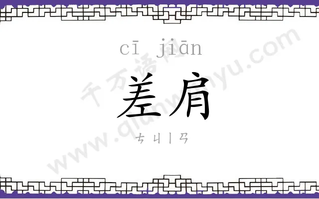 差肩