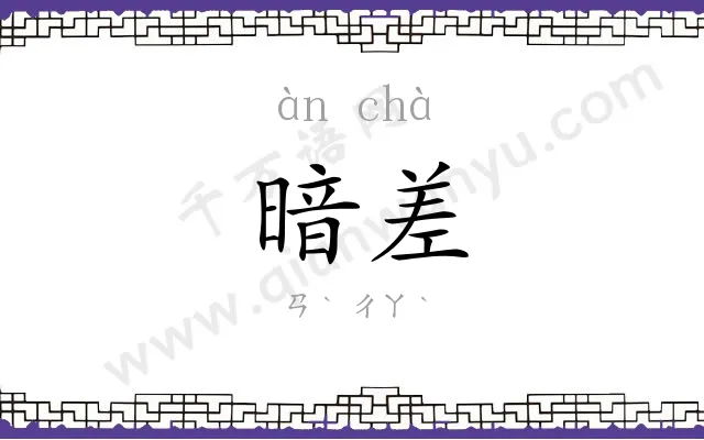 暗差