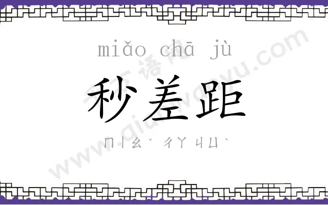 秒差距