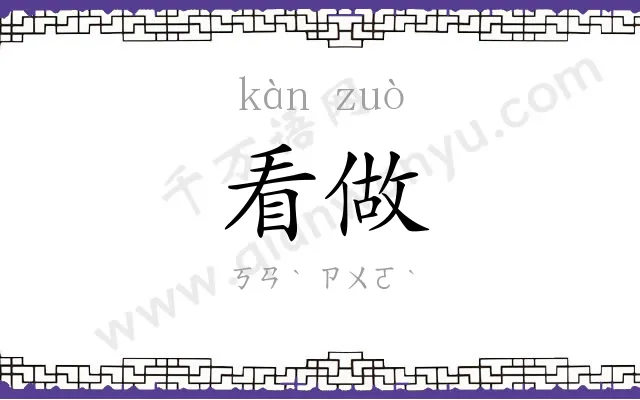 看做