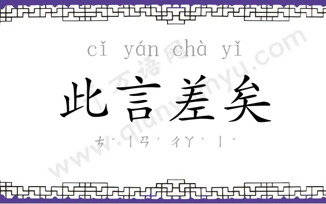此言差矣