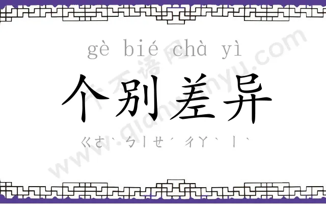 个别差异