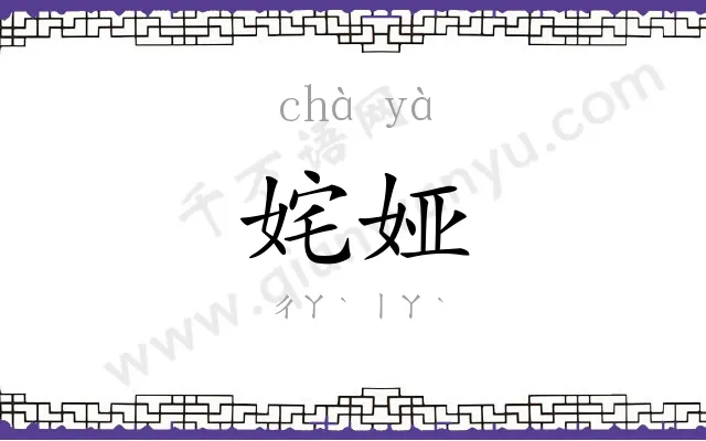 姹娅