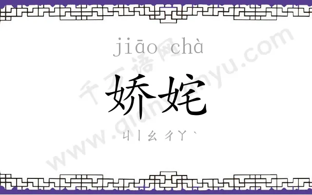 娇姹