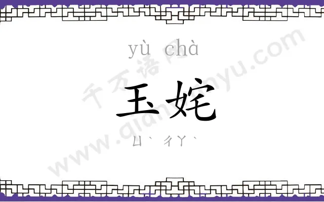 玉姹