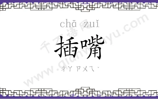 插嘴