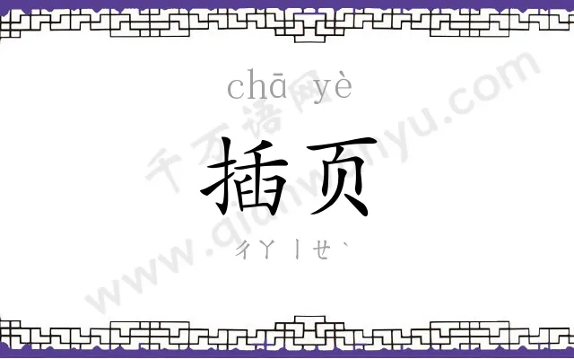 插页