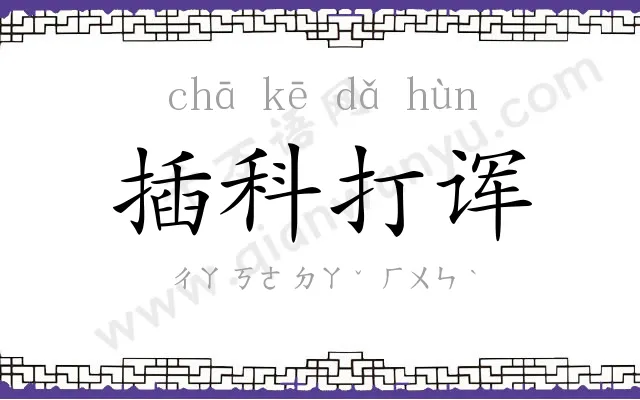 插科打诨