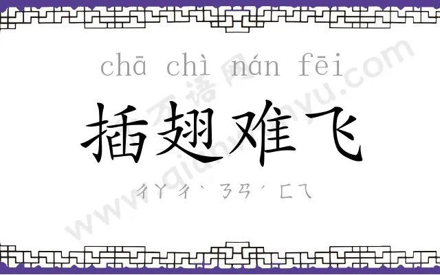 插翅难飞