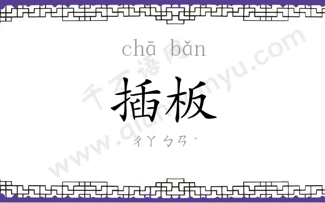 插板