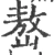 嶅(宋·印刷字体·广韵)