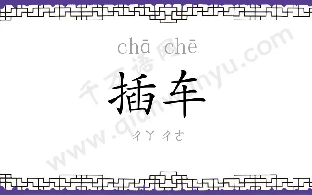 插车