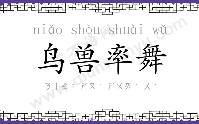 鸟兽率舞