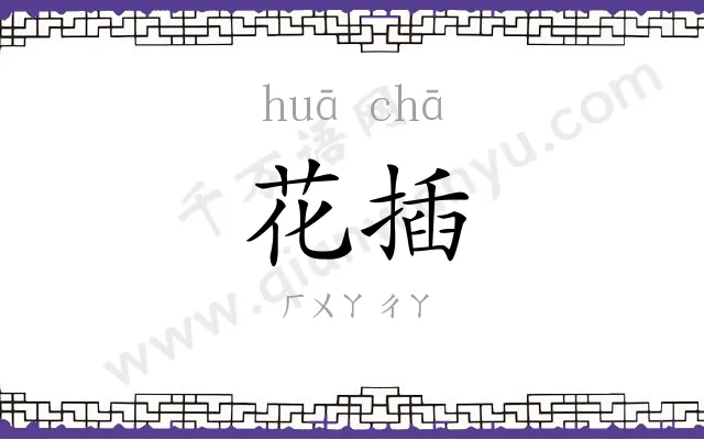 花插