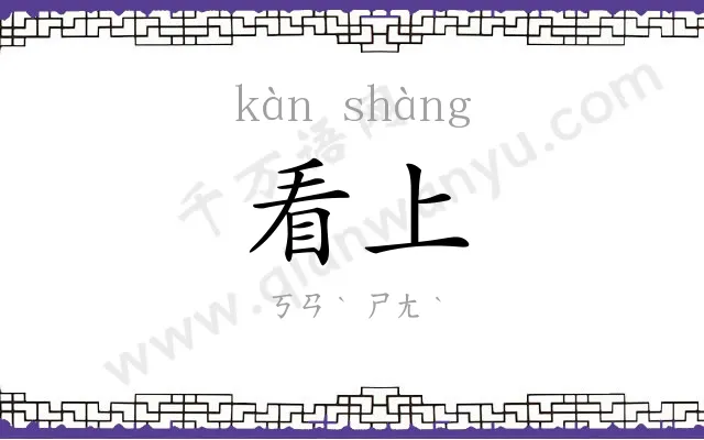 看上
