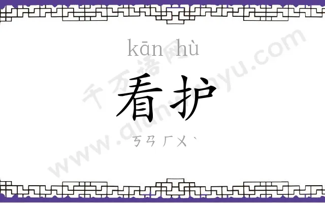 看护