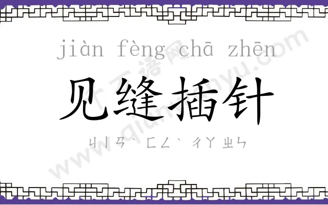 见缝插针