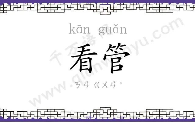 看管