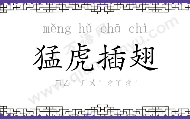 猛虎插翅