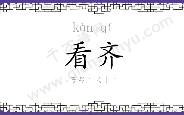 看齐