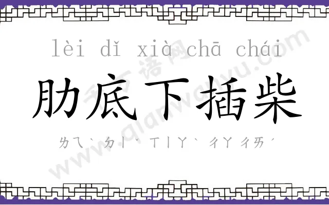 肋底下插柴