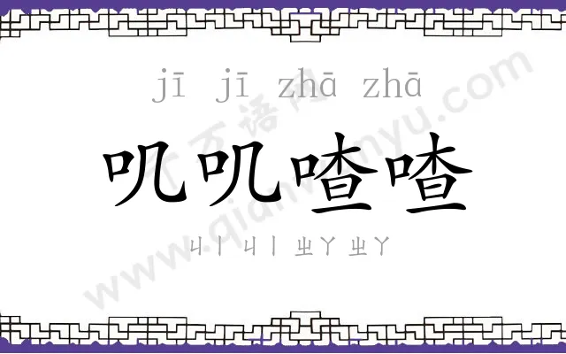 叽叽喳喳