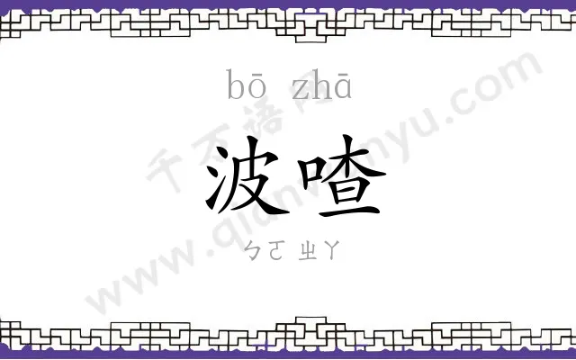 波喳