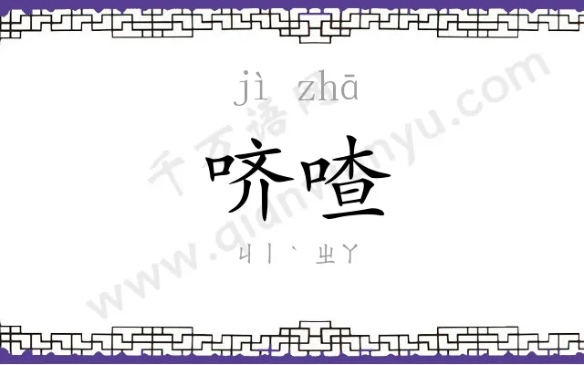 哜喳