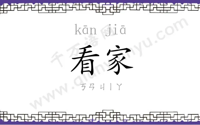 看家