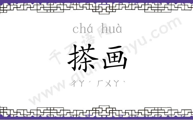 搽画