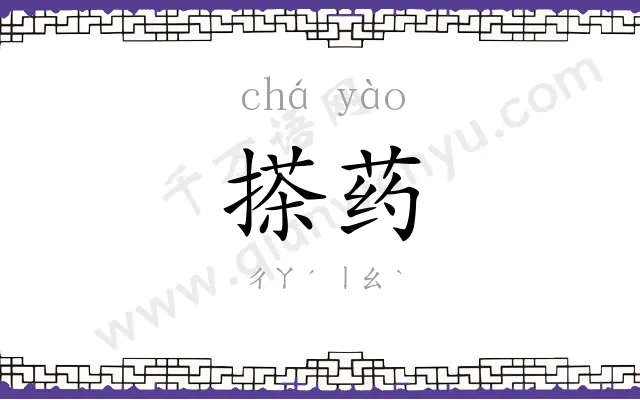 搽药