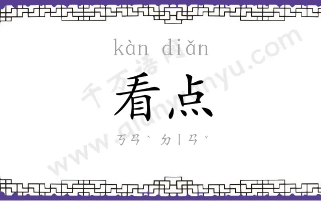 看点