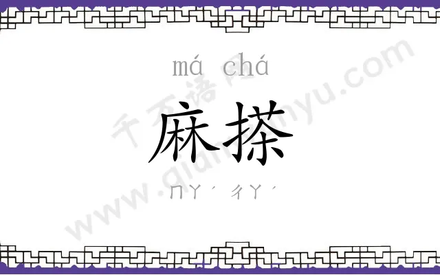 麻搽