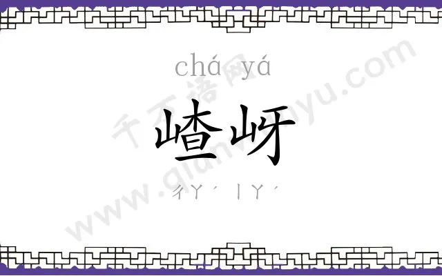 嵖岈