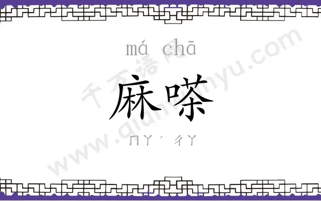 麻嗏