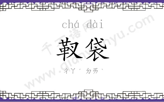靫袋