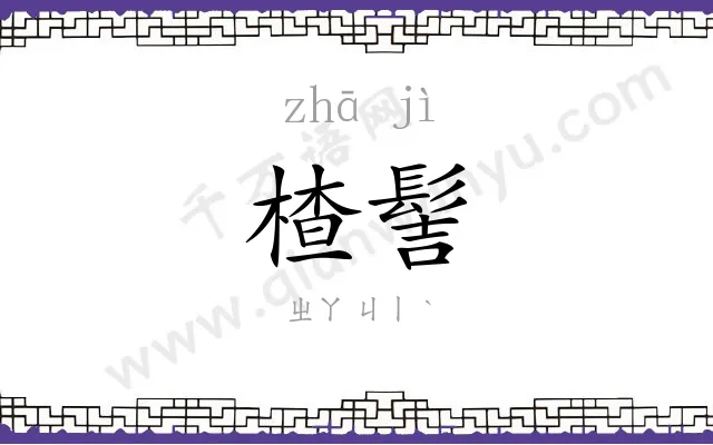 楂髻