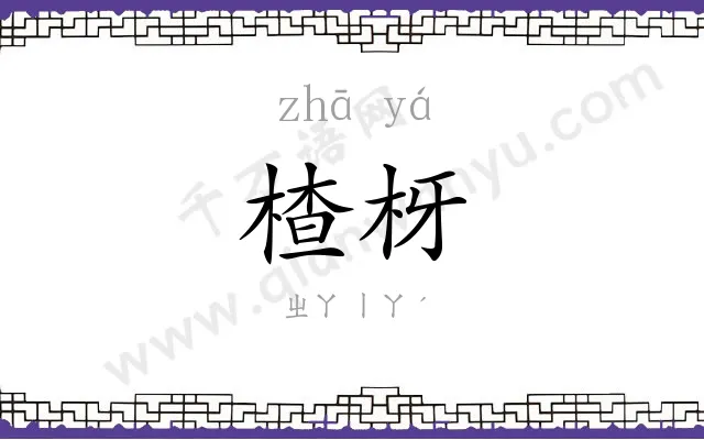 楂枒