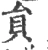 员(宋·印刷字体·广韵)